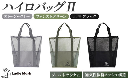 ハイロバッグ2 トートバック 小物 メッシュ素材 レジャー アウトドア サウナ プール ジム ジム用品 2733046 - 三重県名張市