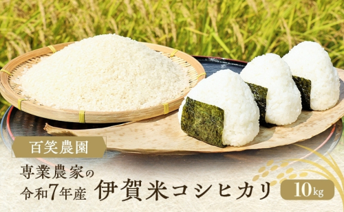 売切御免！専業農家の令和7年産　伊賀米コシヒカリ10kg  三重県 名張市 特A 白米 精米 産直 農家 ご飯 ごはん 新米 百笑農園 こしひかり 令和7年 農家直送 産地直送 国産米 おにぎり 炊飯 おいしい 甘い 三重 清流 2733047 - 三重県名張市