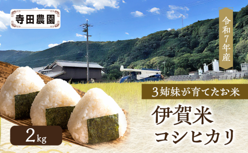 3姉妹が育てたお米　令和7年産　伊賀米コシヒカリ　2kg  三重県 名張市 特A 白米 精米 産直 農家 ご飯 ごはん 新米 寺田農園 こしひかり 令和7年 農家直送 産地直送 国産米 おにぎり 炊飯 おいしい 甘い 三重 清流 2733048 - 三重県名張市
