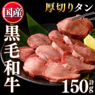 No.1377-A 黒毛和牛極上厚切りタン(150g) 国産 牛肉 黒毛和牛 和牛 ステーキ バーベキュー 牛タン BBQ 焼肉 冷凍 小分け 【LRプラスK】