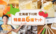下川町特産品詰め合わせセット 詰合せ トマトジュース うどん 手延べうどん えっぐぷりん プリン 雪ふりプリン しいたけ シイタケ 椎茸 割りばし 割り箸 北海道 下川町 F4G-0351