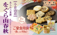 【小倉山荘】をぐら山春秋 ご愛食用袋（8ヶ入り10袋）［ 京都 あられ おかき せんべい 人気 おすすめ おいしい ギフト プレゼント グルメ 食べ比べ 詰め合わせ セット お取り寄せ ふるさと納税 ］