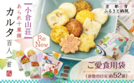 【小倉山荘】カルタ百人一首 ご愛食用袋(袋数の目安：約52袋）｜京都 老舗 あられ せんべい レビュー高評価 人気セット［食べ比べ 詰め合せ 個包装 ギフトにぴったり グルメ おすすめ お菓子 和菓子 プレゼント 贈答 送料無料］