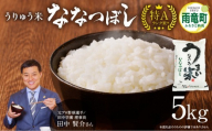 【12月発送※】 うりゅう米 ななつぼし 5kg （5kg×1袋）_R8U001-003-12