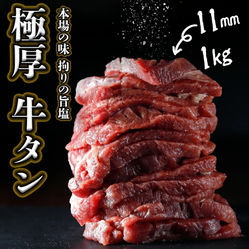 仙台名物 厚切り 11mm 牛タン 約1kg（500g×2）｜古川ミート加工｜宮城県大崎市産｜焼肉・BBQにおすすめ｜冷凍配送 ふるさと納税牛タン 牛タンふるさと納税 仙台名物牛タン 牛タン厚切り 牛タン仙台 仙台牛タン 古川ミート 冷凍 BBQ バーベキュー 肉 牛 牛肉 焼肉 送料無料｜fm-tan-11mm-1kg 2733123 - 宮城県大崎市
