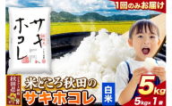 米 サキホコレ【白米（一般精米）】米どころ秋田県産 令和7年産 精米 5kg（5kg×1袋） [米 お米 こめ 白米 精米 サキホコレ ブランド米 小分け ご飯 ごはん 米どころ 秋田県産 5kg袋]