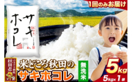 米 サキホコレ【無洗米】米どころ秋田県産 令和7年産 精米 5kg（5kg×1袋） [米 お米 こめ 無洗米 精米 サキホコレ ブランド米 小分け ご飯 ごはん 米どころ 秋田県産 5kg袋]