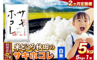 米《定期便2ヶ月》サキホコレ【白米（一般精米）】 米どころ秋田県産 令和7年産 精米 5kg（5kg×1袋） [米 お米 こめ 白米 精米 サキホコレ ブランド米 小分け ご飯 ごはん 米どころ 秋田県産 5kg袋]