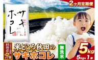 米《定期便2ヶ月》サキホコレ【無洗米】 米どころ秋田県産 令和7年産 精米 5kg（5kg×1袋） [米 お米 こめ 無洗米 精米 サキホコレ ブランド米 小分け ご飯 ごはん 米どころ 秋田県産 5kg袋]