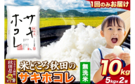 米 サキホコレ【無洗米】米どころ秋田県産 令和7年産 精米 10kg（5kg×2袋） [米 お米 こめ 無洗米 精米 サキホコレ ブランド米 小分け ご飯 ごはん 米どころ 秋田県産 5kg袋]