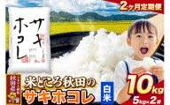 米《定期便2ヶ月》サキホコレ【白米（一般精米）】 米どころ秋田県産 令和7年産 精米 10kg（5kg×2袋） [米 お米 こめ 白米 精米 サキホコレ ブランド米 小分け ご飯 ごはん 米どころ 秋田県産 5kg袋]