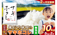 米《定期便2ヶ月》サキホコレ【無洗米】 米どころ秋田県産 令和7年産 精米 10kg（5kg×2袋） [米 お米 こめ 無洗米 精米 サキホコレ ブランド米 小分け ご飯 ごはん 米どころ 秋田県産 5kg袋]