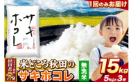 米 サキホコレ【無洗米】米どころ秋田県産 令和7年産 精米 15kg（5kg×3袋） [米 お米 こめ 無洗米 精米 サキホコレ ブランド米 小分け ご飯 ごはん 米どころ 秋田県産 5kg袋]