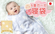 6重ガーゼ寝袋（もふもふ）0～3歳用 _ 6重 ガーゼ 寝袋 0～3歳用 柄 もふもふ 日本製 スリーパー 着せ替え 簡単 一年中 使える 綿100％ 寝冷え対策 出産祝い 出産準備 赤ちゃん 新生児 ベビー用品 赤ちゃんの城 福岡県 久留米市 送料無料 _ Ss020-02