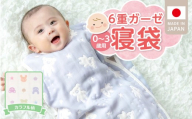 6重ガーゼ寝袋（カラフル）0～3歳用 _ 6重 ガーゼ 寝袋 0～3歳用 柄 カラフル 日本製 スリーパー 着せ替え 簡単 一年中 使える 綿100％ 寝冷え対策 出産祝い 出産準備 赤ちゃん 新生児 ベビー用品 赤ちゃんの城 福岡県 久留米市 送料無料 _ Ss020-03