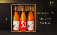 きわみジュースと旬ジュースの3本セット＜D19-1＞_ジュース ミカンジュース みかんジュース 温州みかん 清見 タンゴール セット ストレート 100% 旬 飲み比べ 柑橘 愛媛 国産 ドリンク 飲料 果汁 朝食 希少 【1059655】 YWTAU001