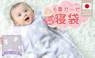 6重ガーゼ寝袋（スターベア）0～3歳用 _ 6重 ガーゼ 寝袋 0～3歳用 柄 スターベア 日本製 スリーパー 着せ替え 簡単 一年中 使える 綿100％ 寝冷え対策 出産祝い 出産準備 赤ちゃん 新生児 ベビー用品 赤ちゃんの城 福岡県 久留米市 送料無料 _ Ss020-04