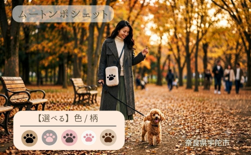 本物ムートン 肉球デザイン ポシェット（選べる5色・内側3種類） ／西勝毛皮 ムートンバッグ ショルダーバッグ レディース 肉球 猫 犬 アニマル かわいい ミニバッグ スマホポシェット おしゃれ 軽量 お出かけ 旅行 選べるカラー 日本製 奈良県 宇陀市 ふるさと納税 2733168 - 奈良県宇陀市