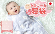 6重ガーゼ寝袋（さくらんぼ）0～3歳用 _ 6重 ガーゼ 寝袋 0～3歳用 柄 さくらんぼ 日本製 スリーパー 着せ替え 簡単 一年中 使える 綿100％ 寝冷え対策 出産祝い 出産準備 赤ちゃん 新生児 ベビー用品 赤ちゃんの城 福岡県 久留米市 送料無料 _ Ss020-05