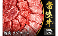 予約受付【和牛セレブ】常陸牛 焼肉 リブロース 200g×2袋 茨城県共通返礼品｜常陸牛 焼肉 リブロース [2283]