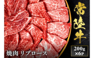 予約受付【和牛セレブ】常陸牛 焼肉 リブロース 200g×6袋 茨城県共通返礼品｜常陸牛 焼肉 リブロース [2286]