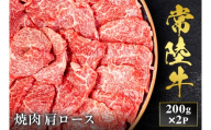予約受付【和牛セレブ】常陸牛 焼肉 肩ロース 200g×2袋 茨城県共通返礼品｜常陸牛 焼肉 肩ロース [2288]