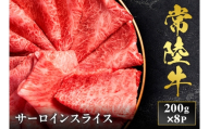 予約受付【和牛セレブ】常陸牛 サーロインスライス 200g×8袋 茨城県共通返礼品｜常陸牛 サーロインスライス [2297]