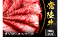 予約受付【和牛セレブ】常陸牛 リブローススライス 200g×2袋 茨城県共通返礼品｜常陸牛 リブローススライス [2298]