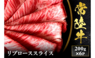 予約受付【和牛セレブ】常陸牛 リブローススライス 200g×6袋 茨城県共通返礼品｜常陸牛 リブローススライス [2301]