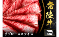 予約受付【和牛セレブ】常陸牛 リブローススライス 200g×8袋 茨城県共通返礼品｜常陸牛 リブローススライス [2302]