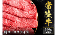 予約受付【和牛セレブ】常陸牛 肩ローススライス 200g×8袋 茨城県共通返礼品｜常陸牛 肩ローススライス [2307]