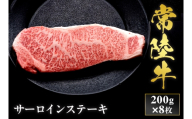 予約受付【和牛セレブ】常陸牛 サーロインステーキ 200g×8枚 茨城県共通返礼品 茨城県共通返礼品｜常陸牛 サーロインステーキ [2312]