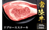 予約受付【和牛セレブ】常陸牛 リブロースステーキ 200g×6枚 茨城県共通返礼品 茨城県共通返礼品｜常陸牛 リブロースステーキ [2316]