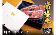 予約受付【和牛セレブ】常陸牛 肩ロースステーキ 200g×2枚 茨城県共通返礼品 茨城県共通返礼品｜常陸牛 肩ロースステーキ [2318]