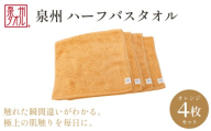 [泉州タオル]ハーフバスタオル4枚入(オレンジ) 33cm×120cm 綿100% コットン 超長繊維綿 ピマコットン 洗顔 お風呂 プール バス用品 小物 雑貨 大阪府 阪南市 送料無料 旭紡績株式会社