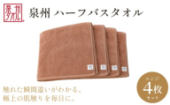 [泉州タオル]ハーフバスタオル4枚入(エンジ) 33cm×120cm 綿100% コットン 超長繊維綿 ピマコットン 洗顔 お風呂 プール バス用品 小物 雑貨 大阪府 阪南市 送料無料 旭紡績株式会社