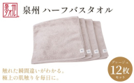 [泉州タオル]ハーフバスタオル12枚入(グレージュ) 33cm×120cm 綿100% コットン 超長繊維綿 ピマコットン 洗顔 お風呂 プール バス用品 小物 雑貨 大阪府 阪南市 送料無料 旭紡績株式会社
