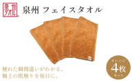 [泉州タオル]フェイスタオル4枚入(オレンジ)34cm×80cm 綿100% コットン 超長繊維綿 ピマコットン 洗顔 お風呂 プール バス用品 小物 雑貨 大阪府 阪南市 送料無料 旭紡績株式会社