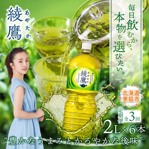 『定期便：全3回』綾鷹2000mlPET×6本【38000202】 2733287 - 北海道恵庭市