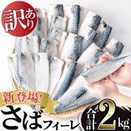 No.1383-B  訳あり！無塩とろさばフィーレ(約2kg) 干物 さば サバ 鯖 魚介類 魚 訳アリ 人気 フィレ 不揃い 冷凍 切り身 切身 おかず 惣菜 お弁当 無塩 便利 【みのだ食品】