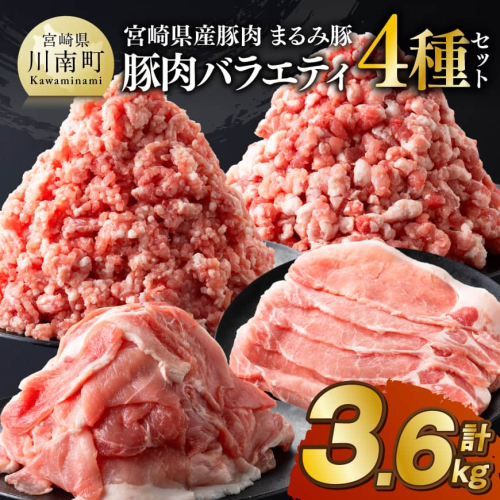 宮崎県産豚肉「まるみ豚」豚肉バラエティ4種セット計3.6kg（こま切れ・ミンチ2種・ローススライス） 【 豚肉 豚 こま切れ ロース 宮崎県産 ミンチ 普段使い 精肉 セット 国産 炒め物 炒めもの 焼き肉 焼肉 】 2733289 - 宮崎県川南町