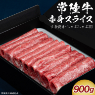 【 通常 発送 】【 常陸牛 】 すき焼き しゃぶしゃぶ用 赤身スライス 900g　( 茨城県共通返礼品 )  国産 牛肉 肉 お肉 すきやき すき焼き肉 A4 A5 ブランド牛 贈答 化粧箱 黒毛和牛 和牛 国産黒毛和牛 国産牛 ギフト 贈答 [BX134-NT]