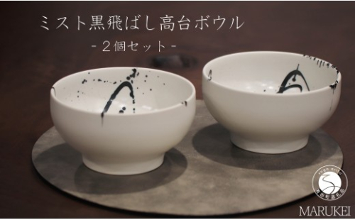 有田焼 ミスト黒飛ばし高台ボウル 2個 セット【丸兄商社】金善製陶所 陶磁器 食器 器 うつわ 丼 麺鉢 as039 2733332 - 佐賀県有田町