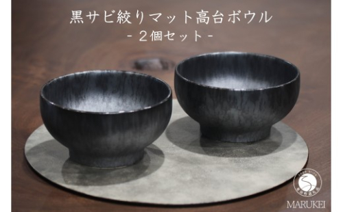 有田焼 黒サビ絞りマット高台ボウル 2個 セット【丸兄商社】金善製陶所 陶磁器 食器 器 うつわ 丼 麺鉢 as038 2733333 - 佐賀県有田町