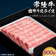 【通常発送】【 常陸牛 】 すき焼き しゃぶしゃぶ用 霜降りスライス 800g ( 茨城県共通返礼品 )  国産 牛肉 肉 お肉 すきやき すき焼き肉 A4 A5 ブランド牛 贈答 化粧箱 黒毛和牛 和牛 国産黒毛和牛 国産牛 ギフト 贈答 [BX135-NT]