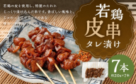 若鶏皮串タレ漬け 7本 ( 約140g ) お肉 肉 ニク にく 鶏肉 鶏 鶏皮 皮 若鶏 串 焼き鳥 たれ漬け タレ たれ 漬け 簡単調理 簡単 調理 おかず おつまみ 晩酌 冷凍