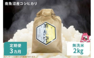 令和8年産 3か月定期便【無洗米2㎏/3回】越後湯沢産 南魚沼産 コシヒカリ 豪雪を源とする水の恵み【湯沢産 コシヒカリ】