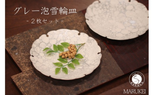 有田焼 グレー泡紋雪輪皿 2枚 セット【丸兄商社】食器 うつわ 器 陶磁器 ケーキ皿 銘々皿 取皿 モダン as037 2733394 - 佐賀県有田町