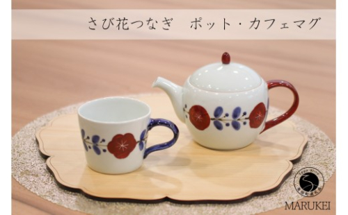 有田焼 さび花つなぎ ポット・カフェマグセット 【丸兄商社】皓洋窯 食器 器 うつわ 陶磁器 急須 as036 2733395 - 佐賀県有田町