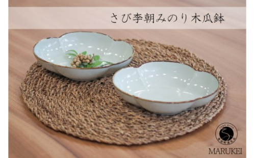 有田焼 さび李朝みのり 木瓜鉢 2個セット【丸兄商社】皓洋窯 陶磁器 食器 器 うつわ パスタ皿 カレー皿 鉢 皿 as033 2733398 - 佐賀県有田町